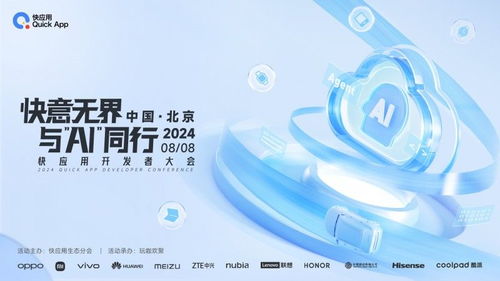 2024快應(yīng)用開發(fā)者大會(huì)亮點(diǎn)揭秘 攜手AI共塑未來(lái)十年服務(wù)分發(fā)與數(shù)字文創(chuàng)新格局